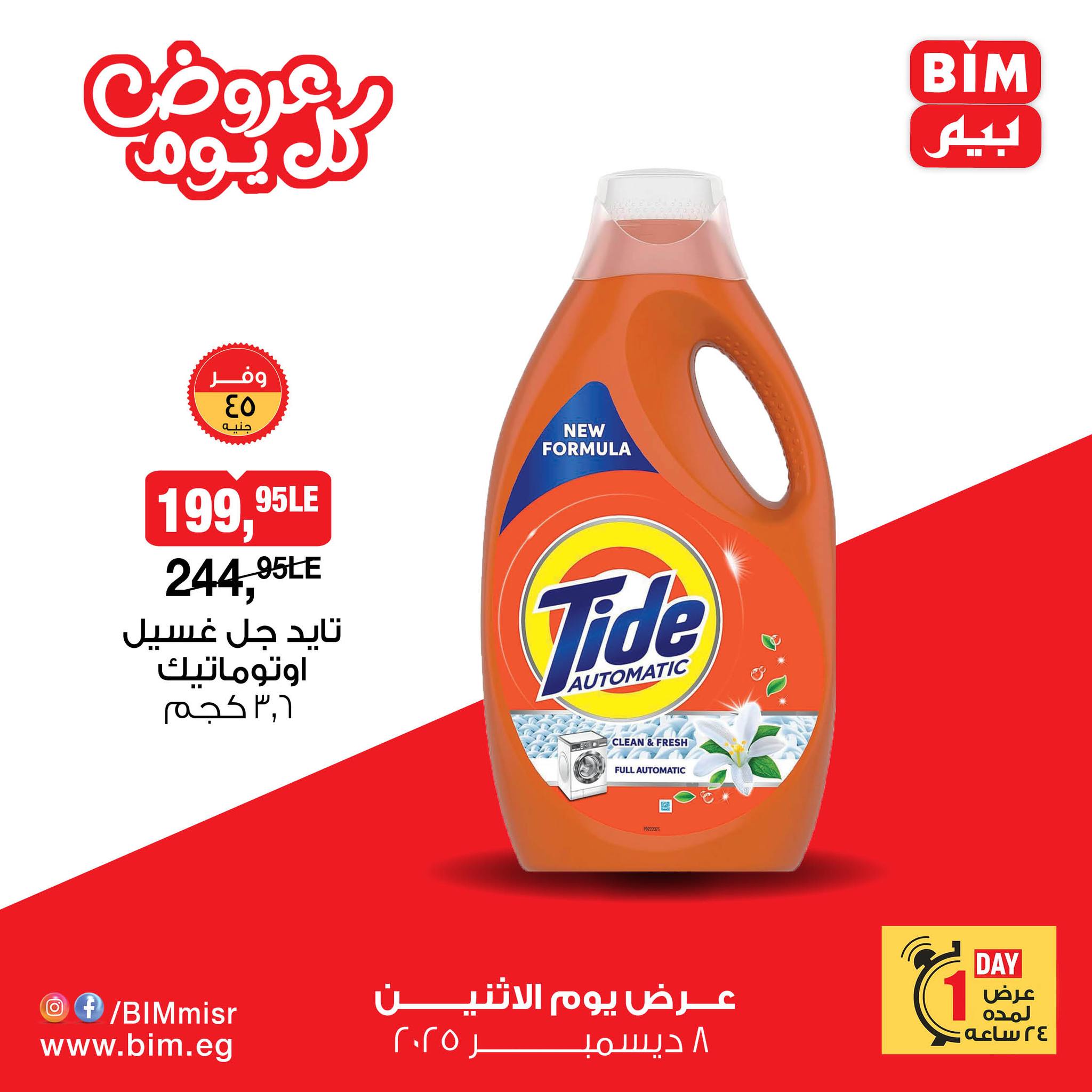 bim offers from 7dec to 2dec 2025 عروض بيم من 7 ديسمبر حتى 2 ديسمبر 2025 صفحة رقم 3